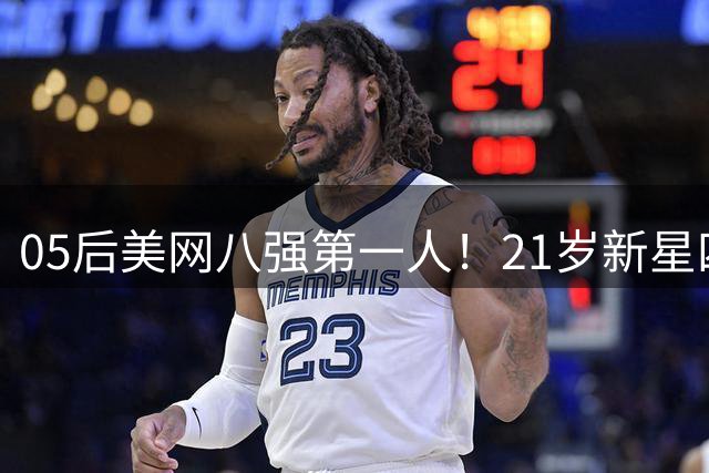 05后美网八强第一人！21岁新星四盘大战过关，首进大满贯1/4决赛
